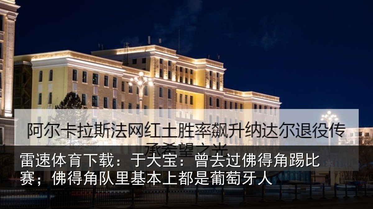 雷速体育下载:于大宝:曾去相关情况情况萄牙人