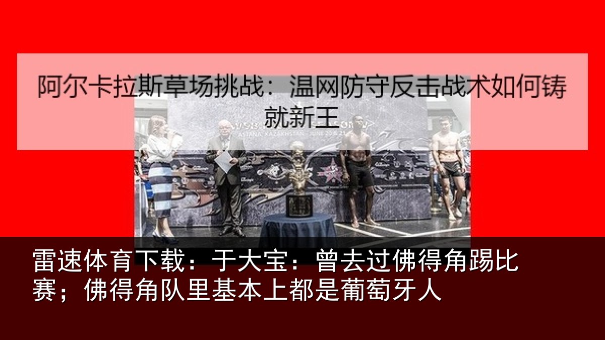 雷速体育下载：于大宝：曾去过佛得角踢比赛；佛得角队里基本上都是葡萄牙人