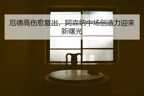 e-de-gao-shang-yu-fu-chu-a-sen-na-zhong-chang-chuang-zao-li-ying-lai-xin-shu-guang-2-489.jpg