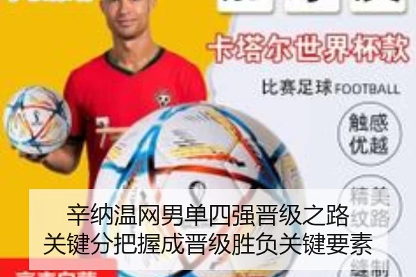 辛纳温网男单四强晋级之路 关键分把握成晋级胜负关键要素