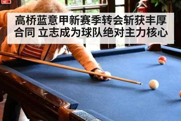 高桥蓝意甲新赛季转会斩获丰厚合同 立志成为球队绝对主力核心