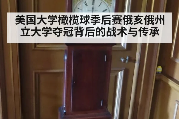 美国大学橄榄球季后赛俄亥俄州立大学夺冠背后的战术与传承