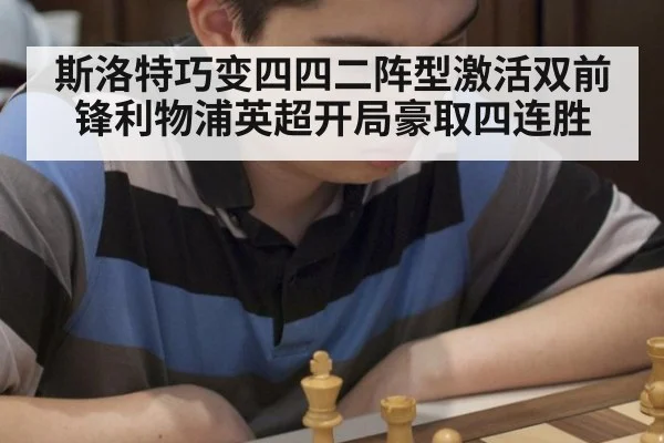 斯洛特巧变四四二阵型激活双前锋利物浦英超开局豪取四连胜