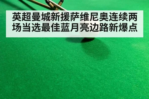 英超曼城新援萨维尼奥连续两场当选最佳蓝月亮边路新爆点