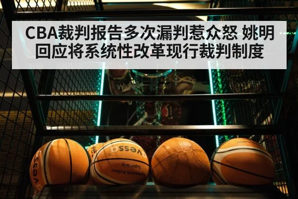 CBA裁判报告多次漏判惹众怒 姚明回应将系统性改革现行裁判制度