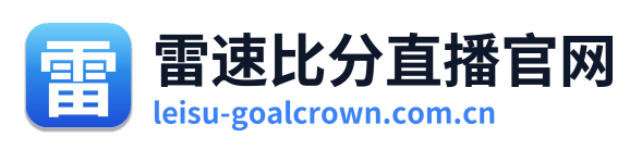 雷速比分直播官网 Logo